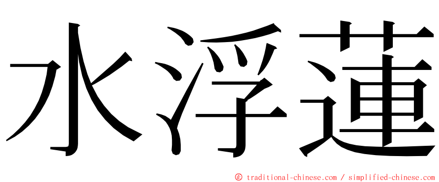 水浮蓮 ming font