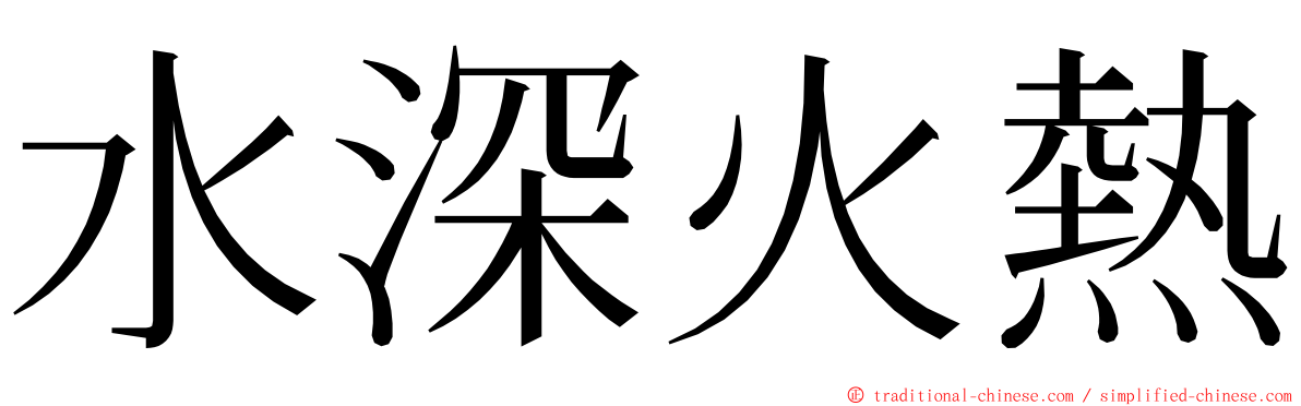 水深火熱 ming font