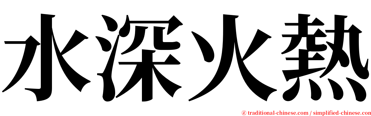 水深火熱 serif font