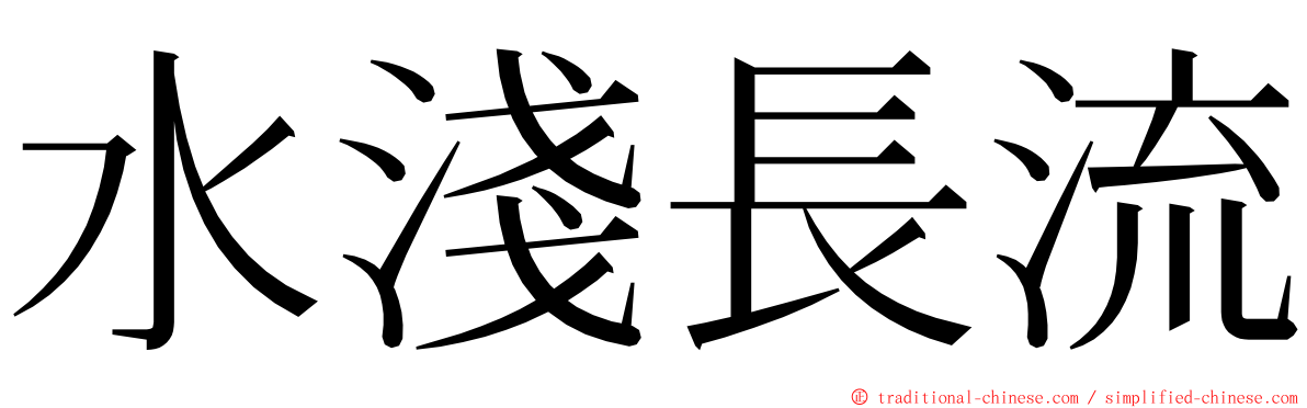 水淺長流 ming font