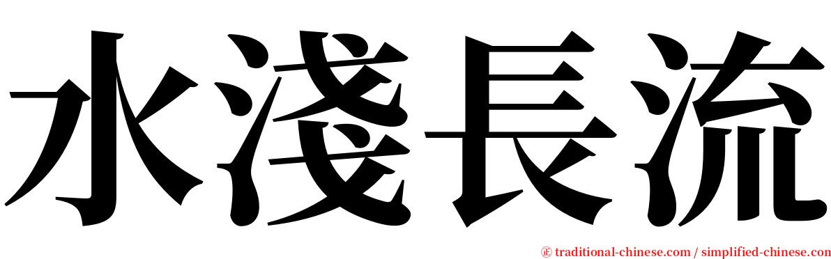 水淺長流 serif font