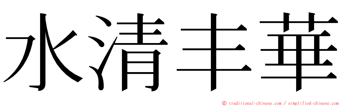 水清丰華 ming font