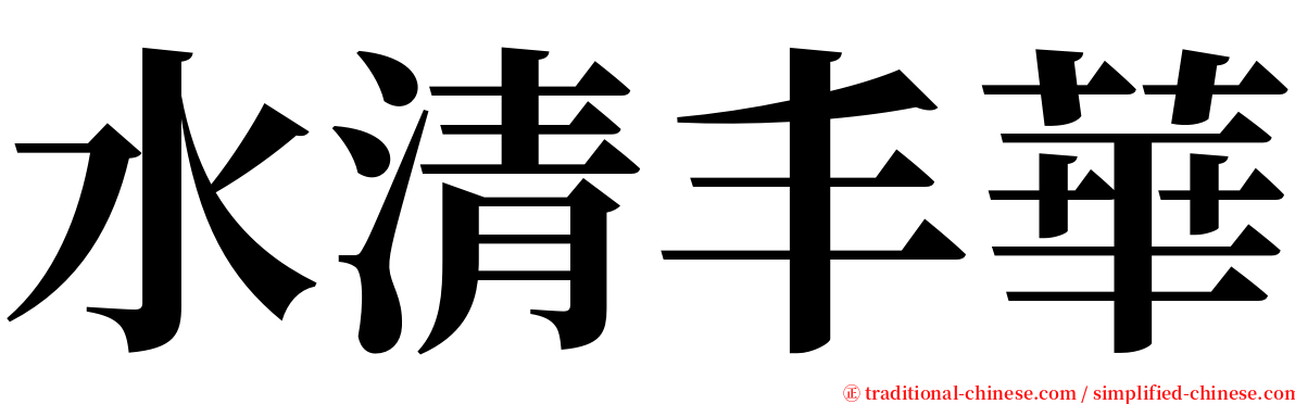 水清丰華 serif font