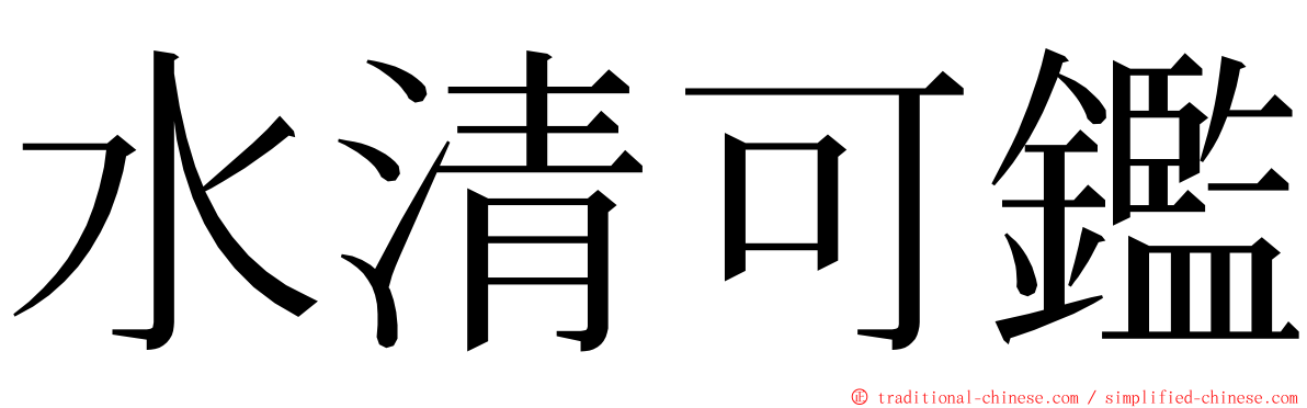 水清可鑑 ming font