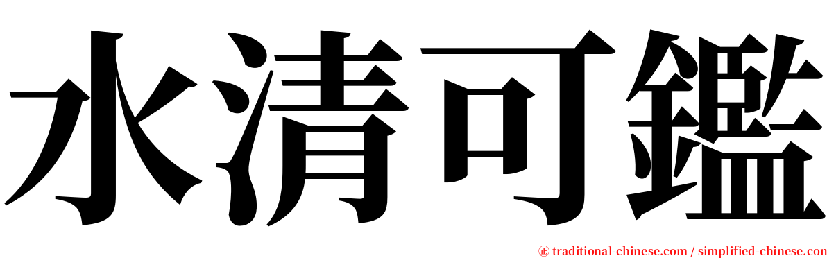 水清可鑑 serif font