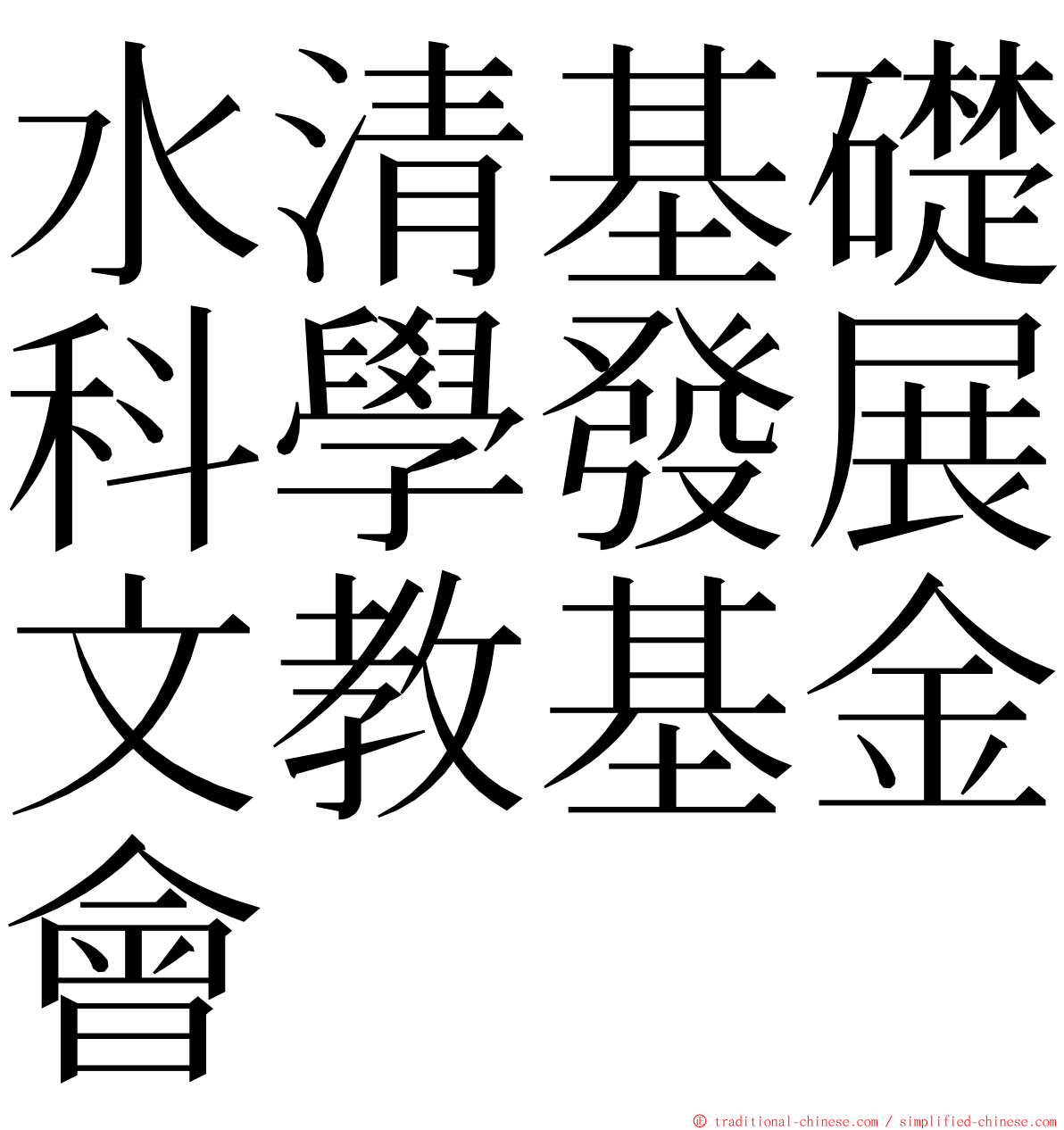 水清基礎科學發展文教基金會 ming font