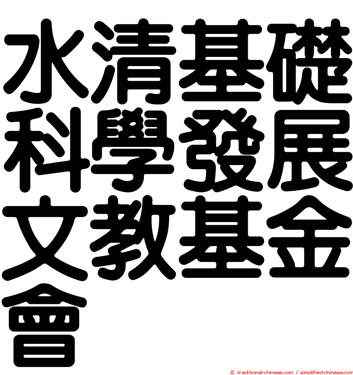 水清基礎科學發展文教基金會