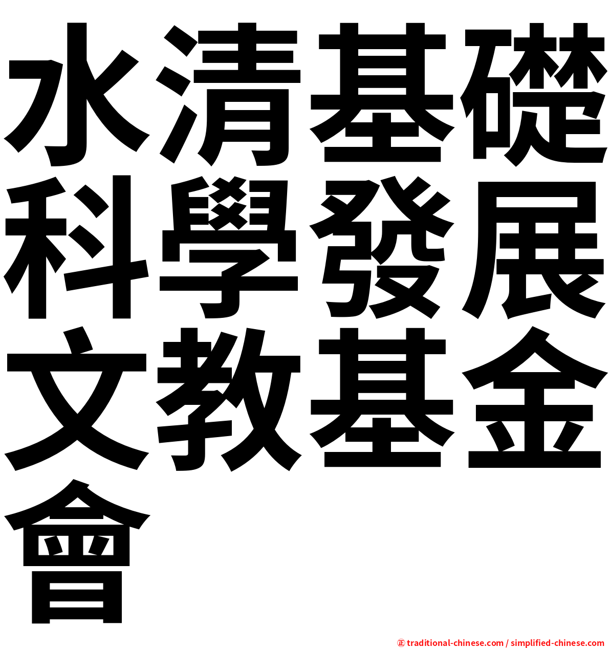 水清基礎科學發展文教基金會