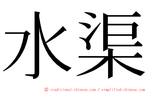 水渠 ming font