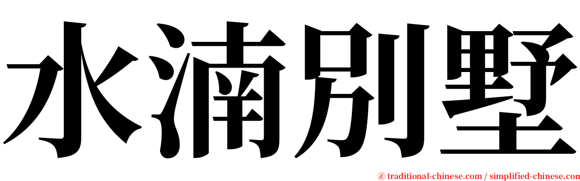 水湳別墅 serif font