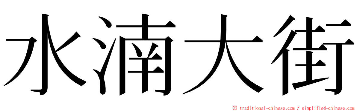 水湳大街 ming font