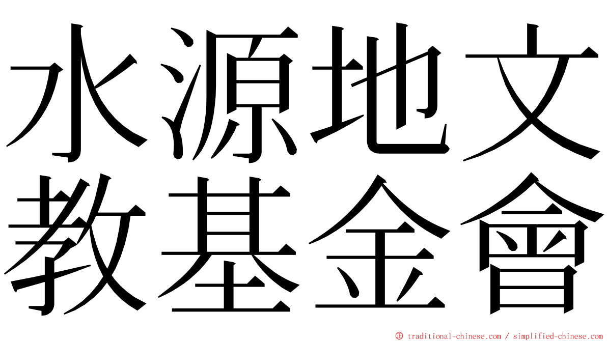 水源地文教基金會 ming font