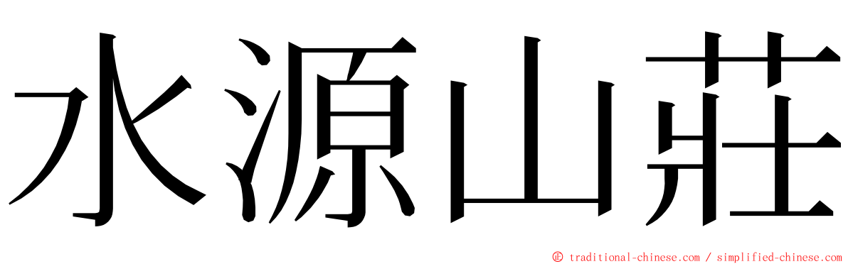 水源山莊 ming font