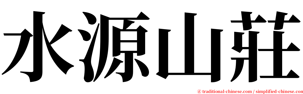 水源山莊 serif font