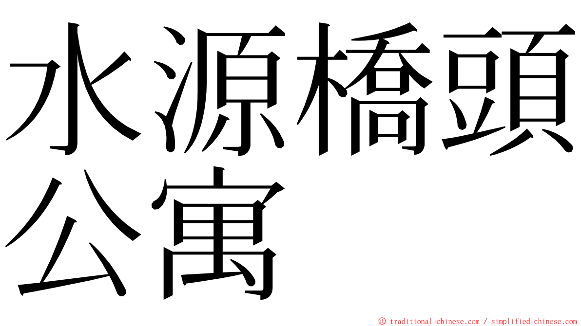 水源橋頭公寓 ming font