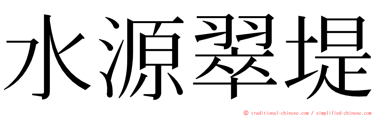 水源翠堤 ming font