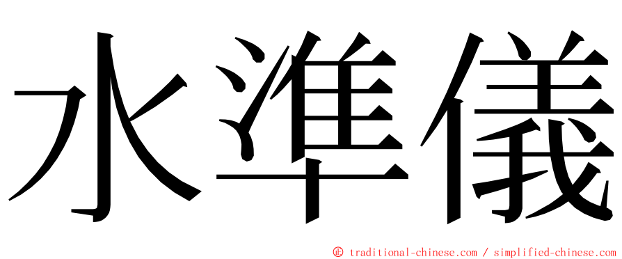 水準儀 ming font