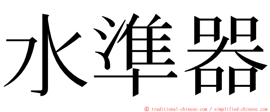 水準器 ming font