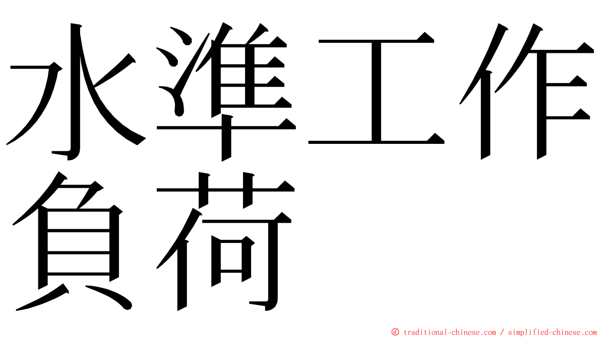 水準工作負荷 ming font