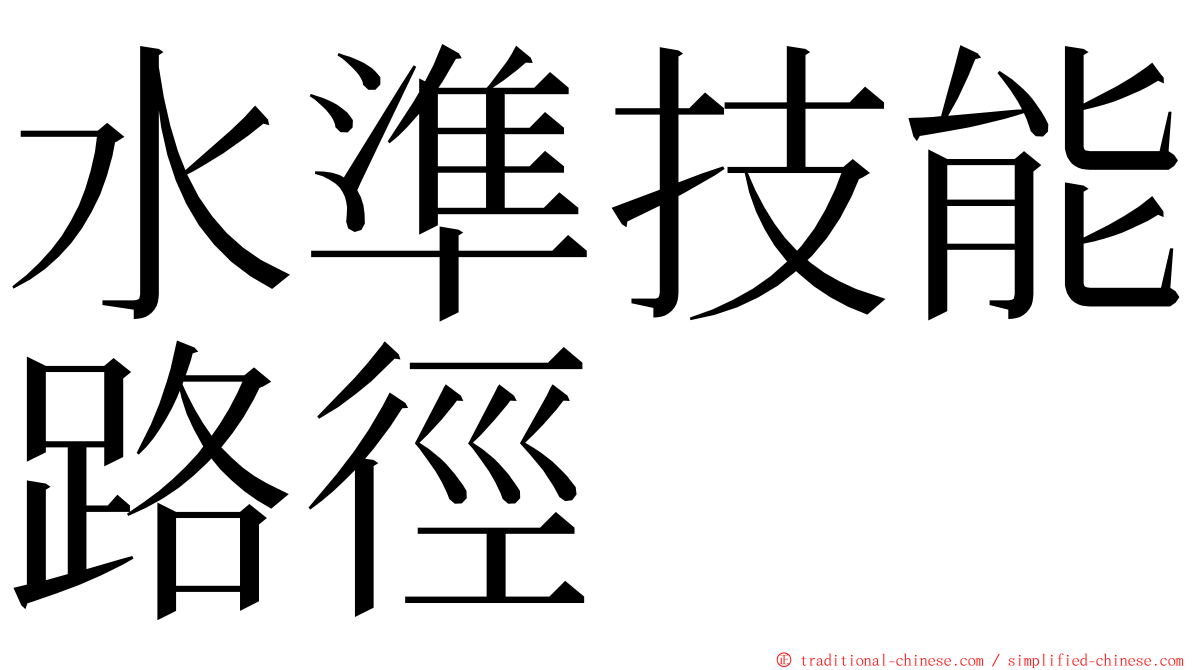 水準技能路徑 ming font