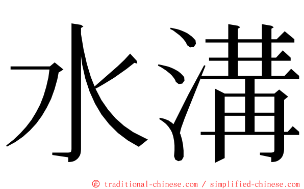 水溝 ming font