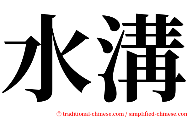 水溝 serif font