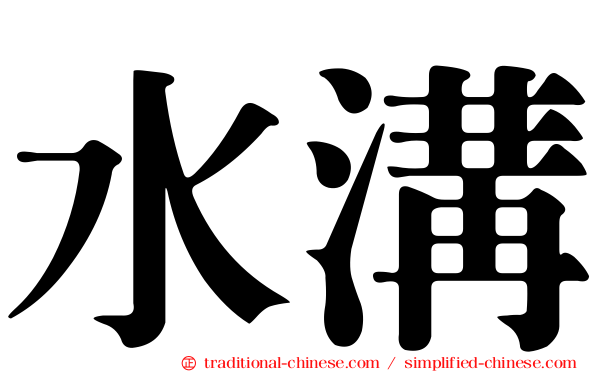 水溝