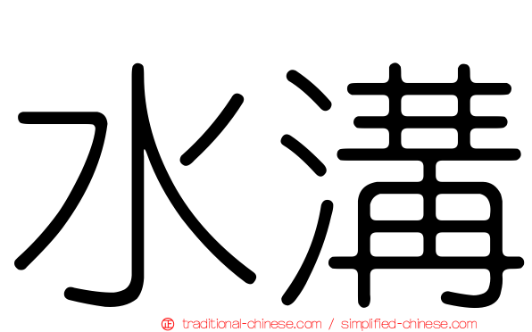 水溝