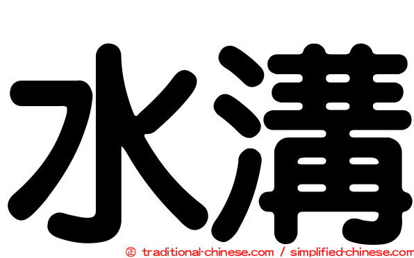 水溝