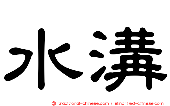 水溝