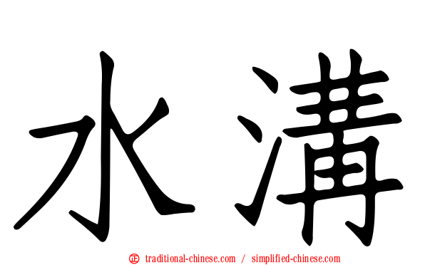 水溝