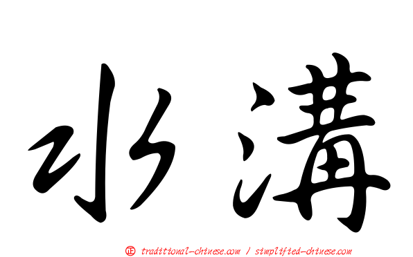 水溝