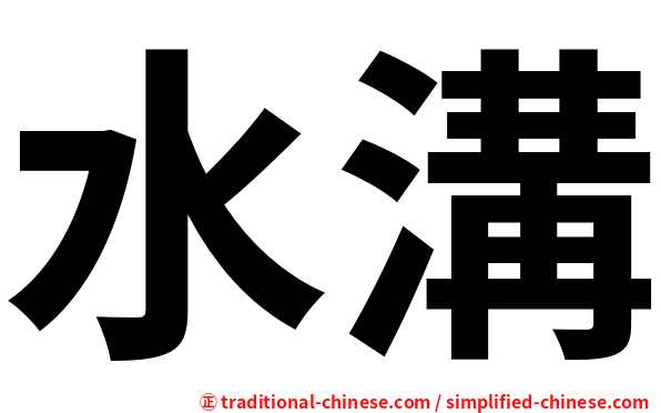 水溝