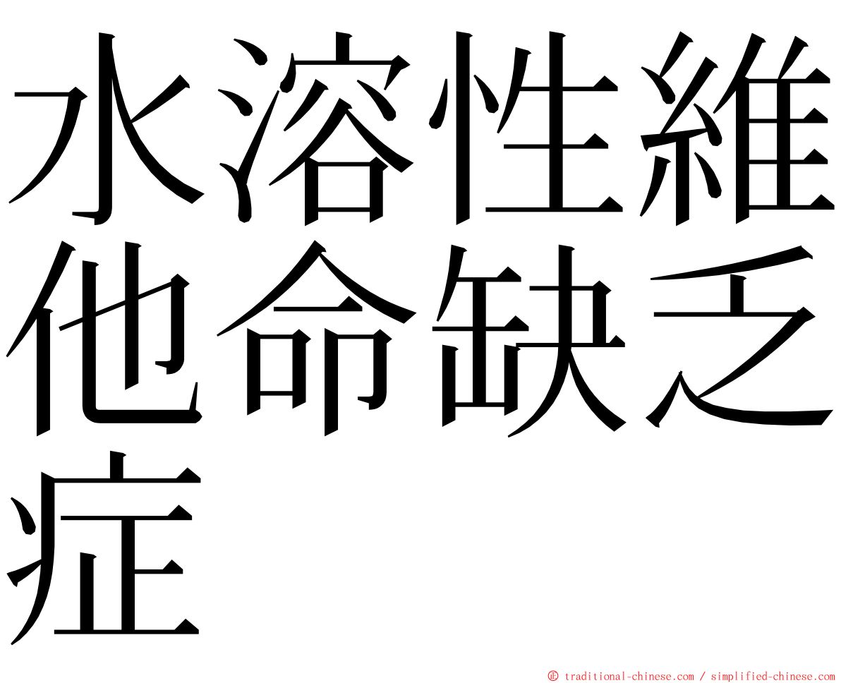 水溶性維他命缺乏症 ming font