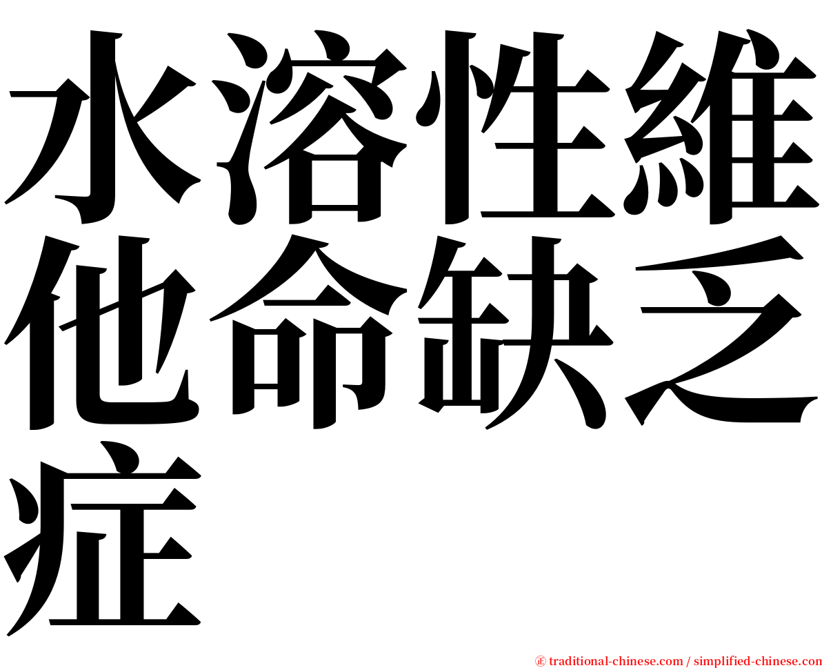 水溶性維他命缺乏症 serif font