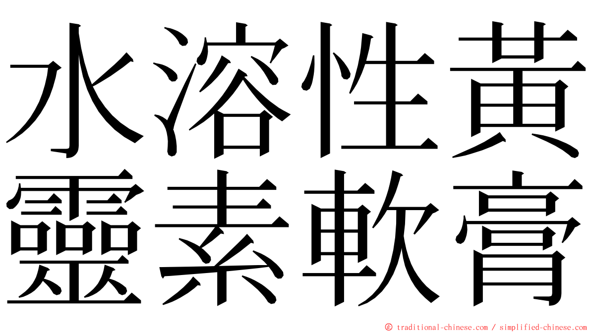 水溶性黃靈素軟膏 ming font