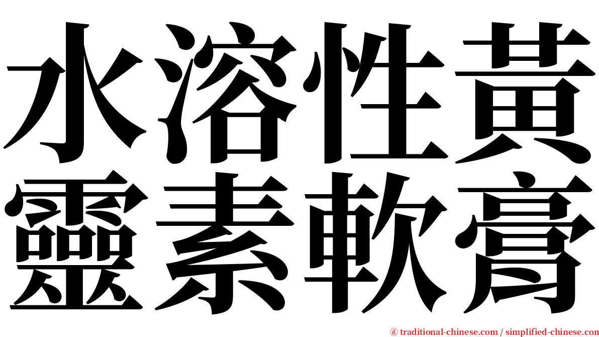 水溶性黃靈素軟膏 serif font