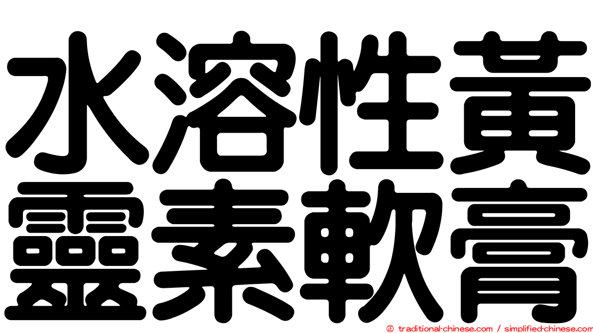 水溶性黃靈素軟膏
