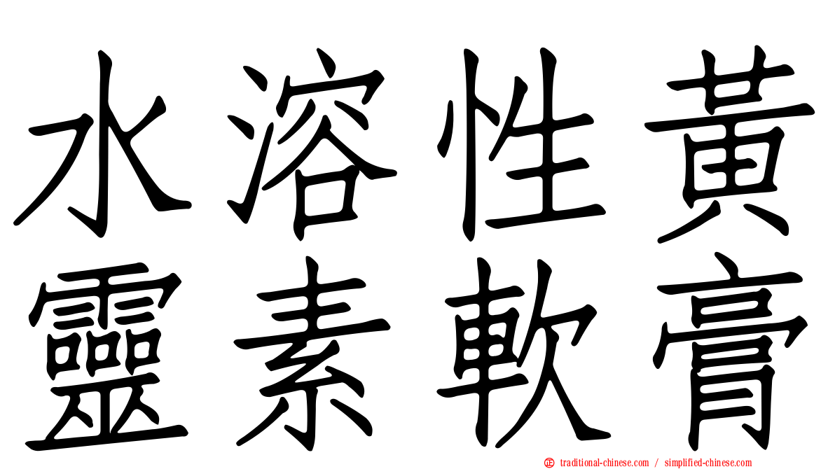 水溶性黃靈素軟膏