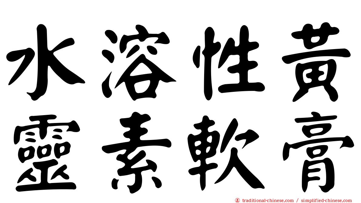 水溶性黃靈素軟膏