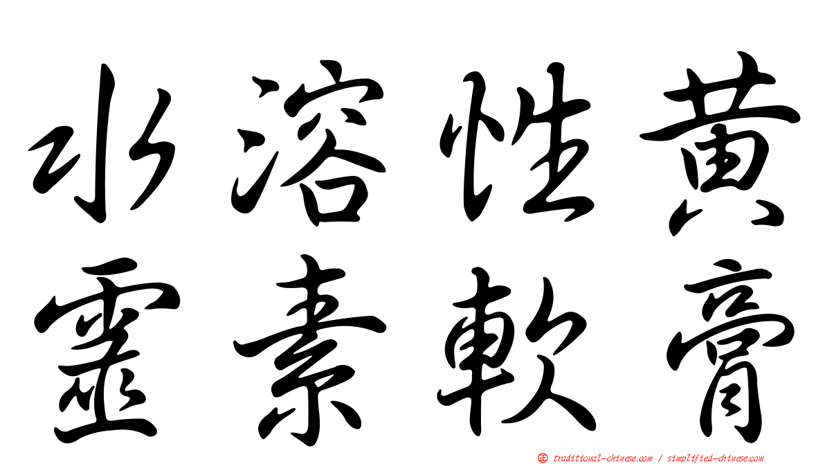 水溶性黃靈素軟膏