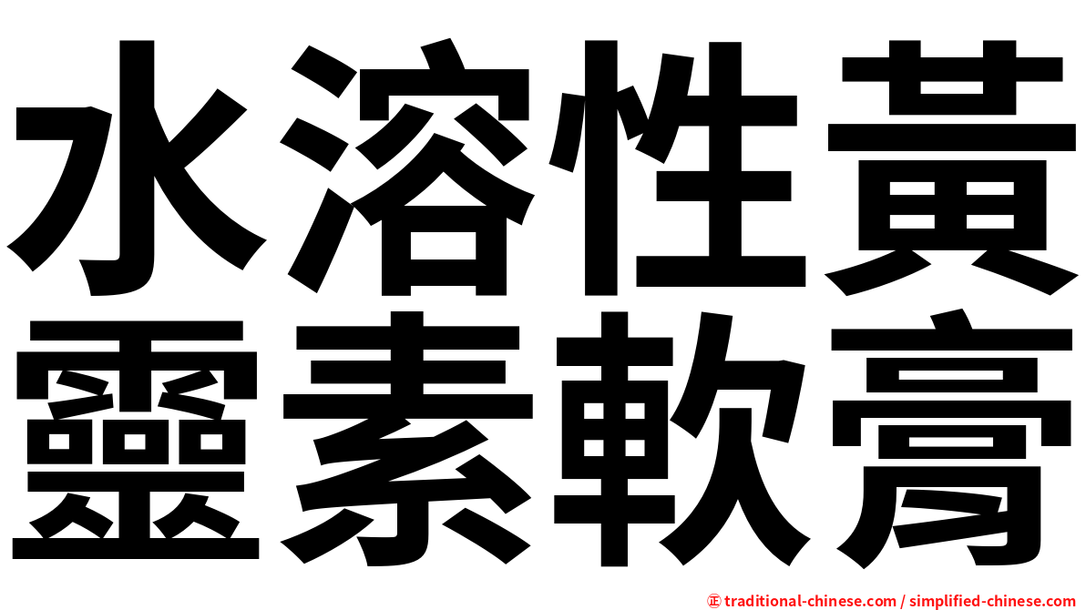 水溶性黃靈素軟膏