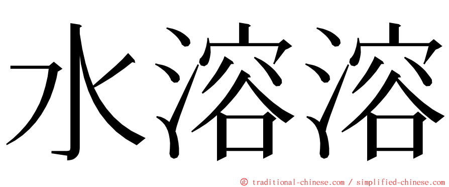 水溶溶 ming font