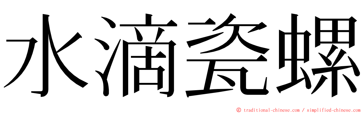 水滴瓷螺 ming font