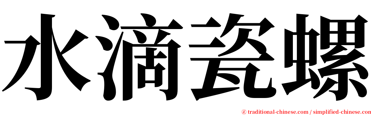 水滴瓷螺 serif font