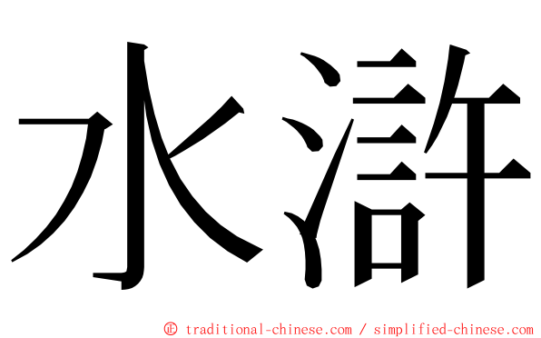 水滸 ming font