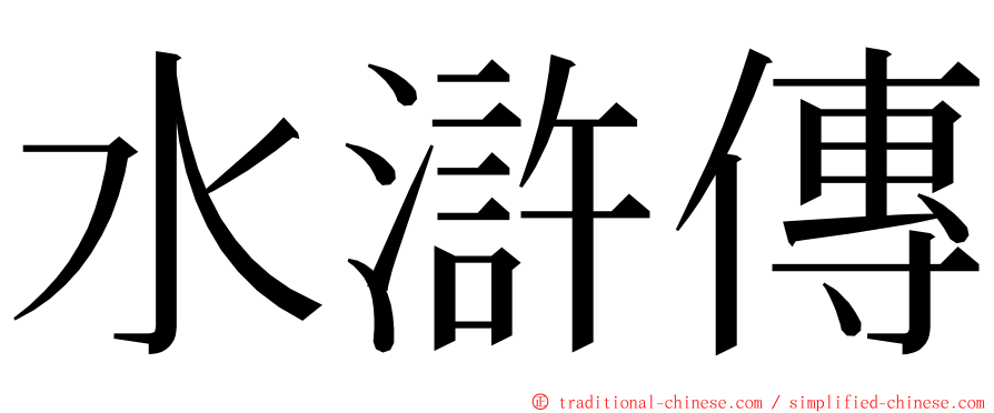 水滸傳 ming font