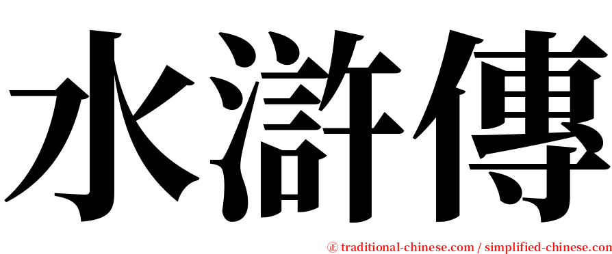 水滸傳 serif font