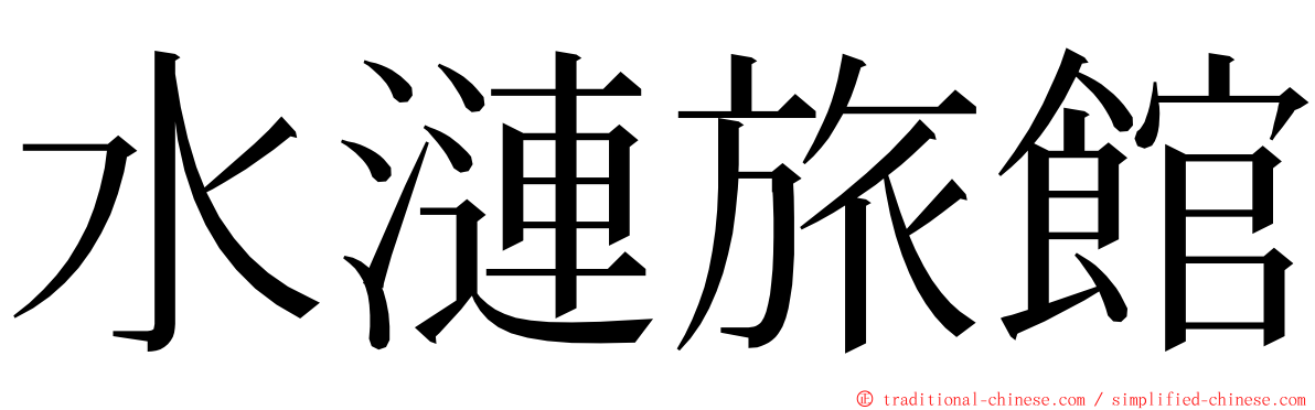 水漣旅館 ming font