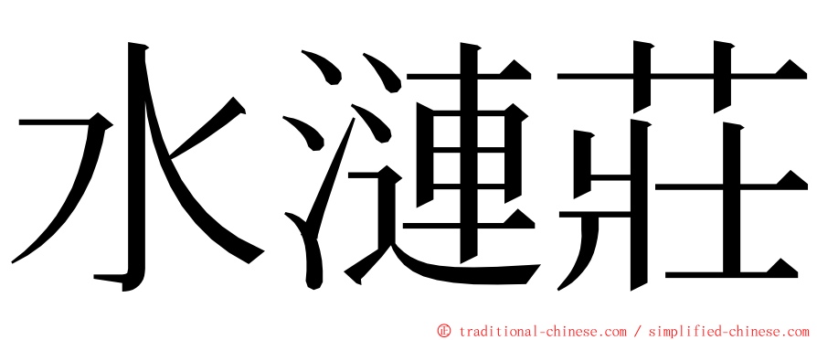 水漣莊 ming font